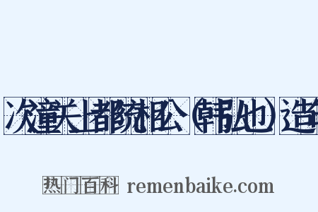 次潼关上都统相公（韩弘也）造句是什么意思的图片